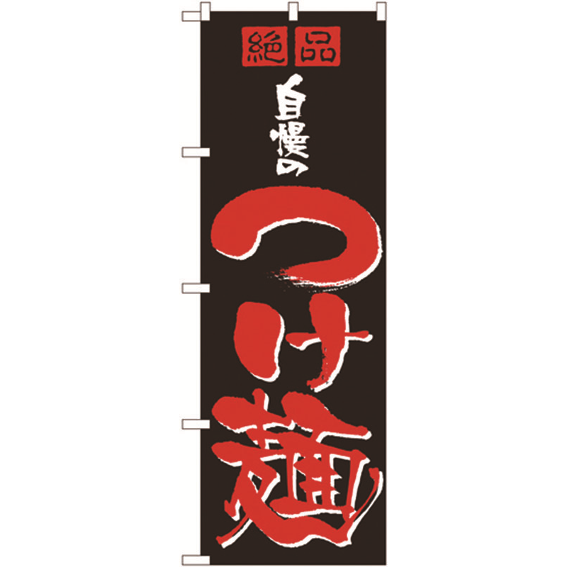 のぼり №8081 自慢のつけ麺 1個（ご注文単位1個）【直送品】
