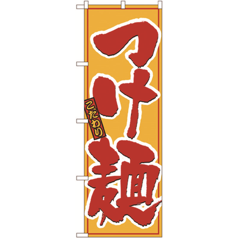 のぼり №8080 こだわりつけ麺 1個（ご注文単位1個）【直送品】