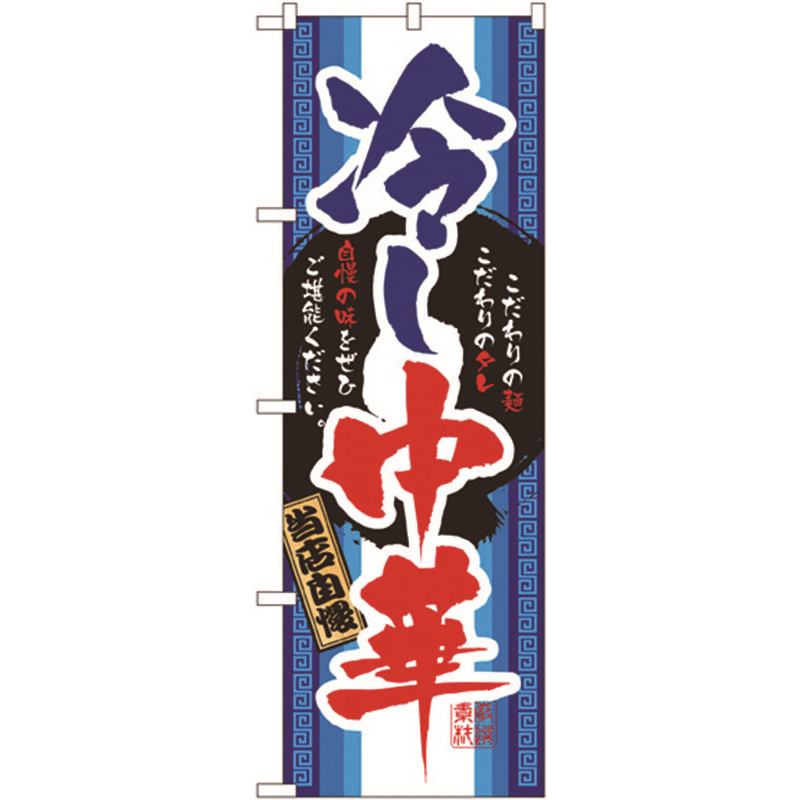 のぼり №3114 当店自慢冷し中華 1個（ご注文単位1個）【直送品】