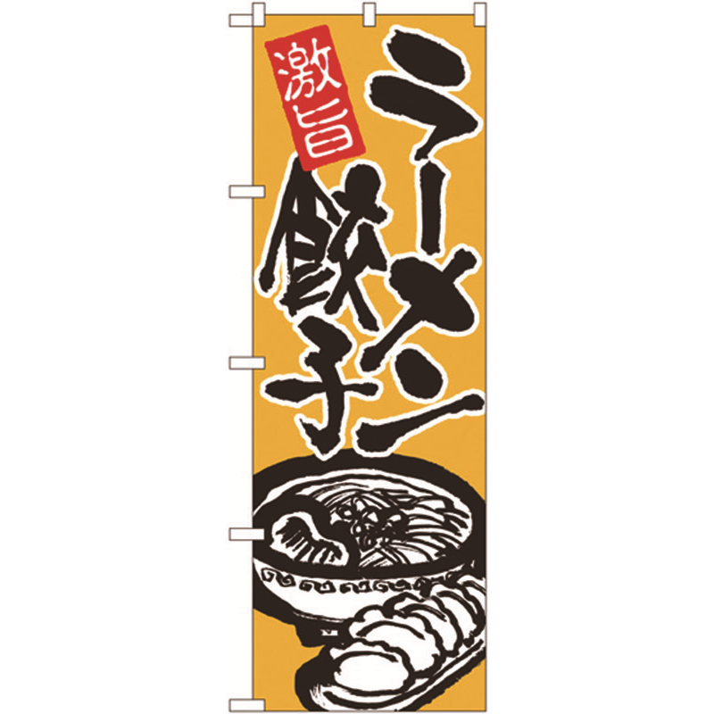 のぼり №602 激旨ラーメン餃子 1個（ご注文単位1個）【直送品】