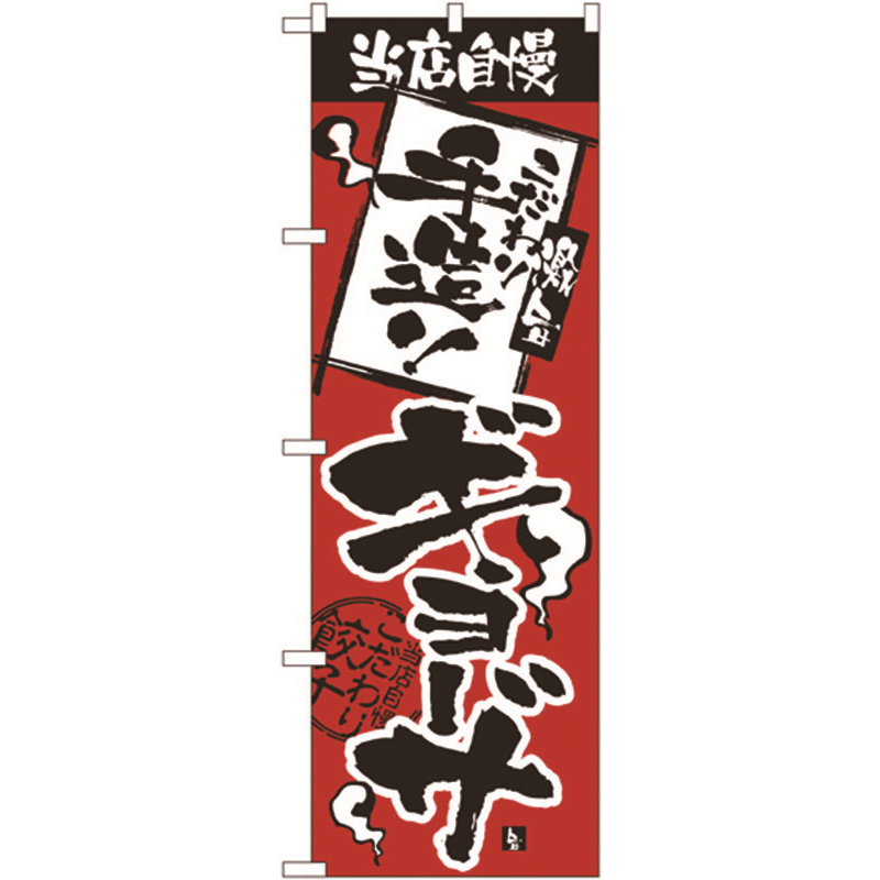 のぼり №2366 こだわり手造りギョーザ 1個（ご注文単位1個）【直送品】