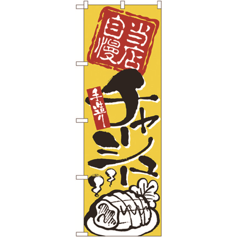 のぼり №2124 当店自慢手造りチャーシュー 1個（ご注文単位1個）【直送品】