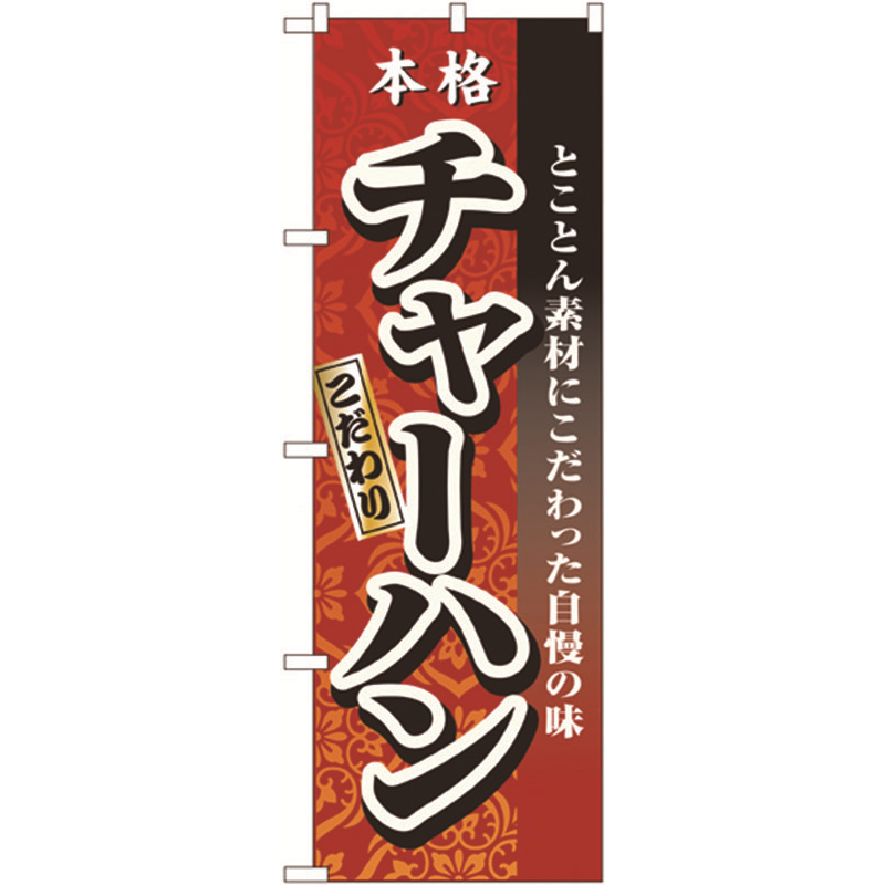 のぼり №3123 本格こだわりチャーハン 1個（ご注文単位1個）【直送品】