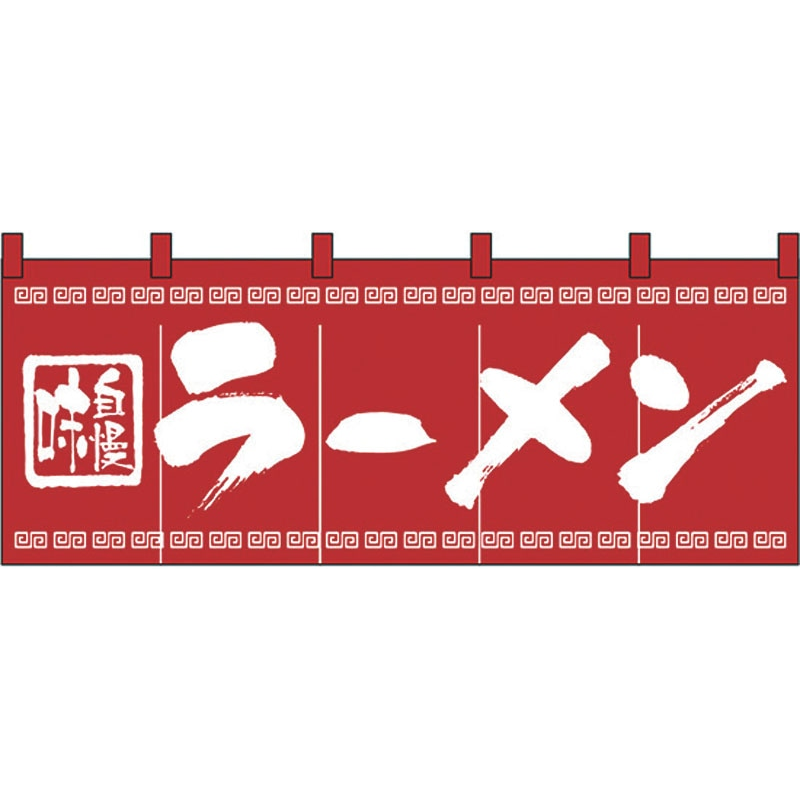 のれん №3423 味自慢ラーメン 1個（ご注文単位1個）【直送品】