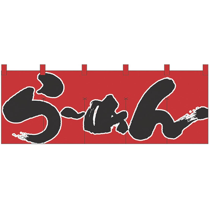 のれん №1122 らーめん 1個（ご注文単位1個）【直送品】