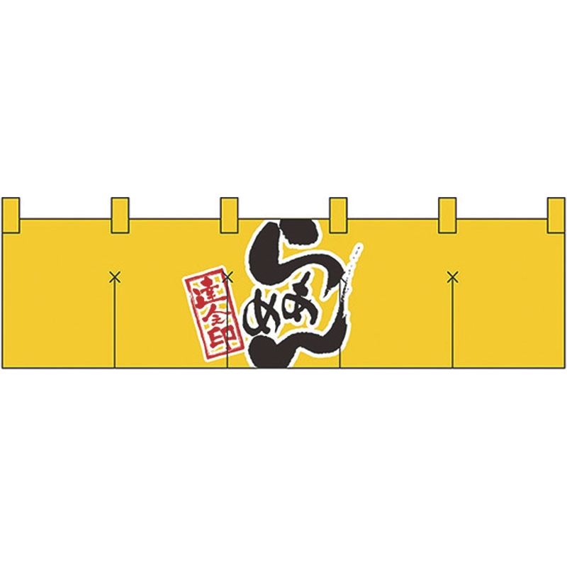 綿のれん ショートタイプ №7801 らあめん 1個（ご注文単位1個）【直送品】