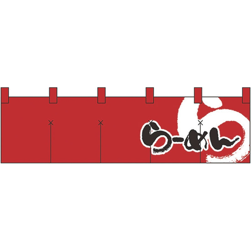 綿のれん ショートタイプ №7803 らあめん 1個（ご注文単位1個）【直送品】