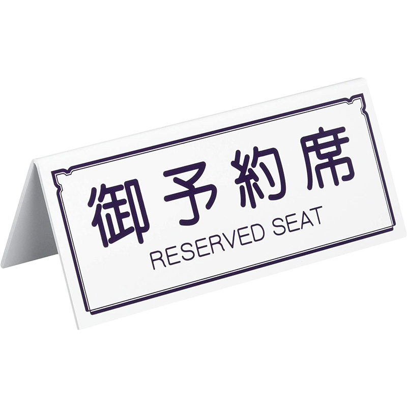 えいむ A型予約席 RY-31 ホワイト 1個（ご注文単位1個）【直送品】