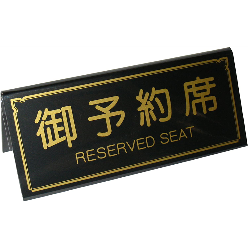 えいむ A型予約席 RY-31 ブラック 1個（ご注文単位1個）【直送品】