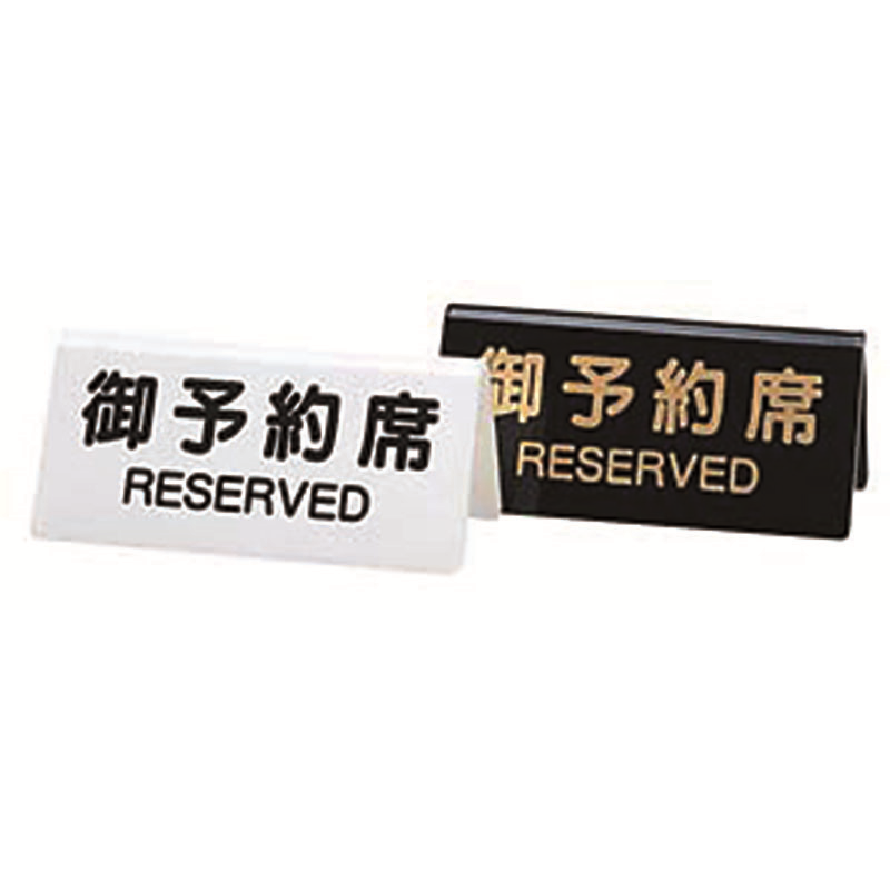 シンビ DS-3 御予約席 白 1個（ご注文単位1個）【直送品】