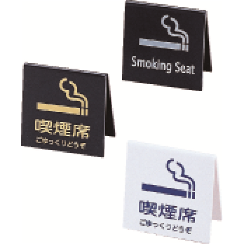 えいむ テーブルサイン SI-21白 1個（ご注文単位1個）【直送品】