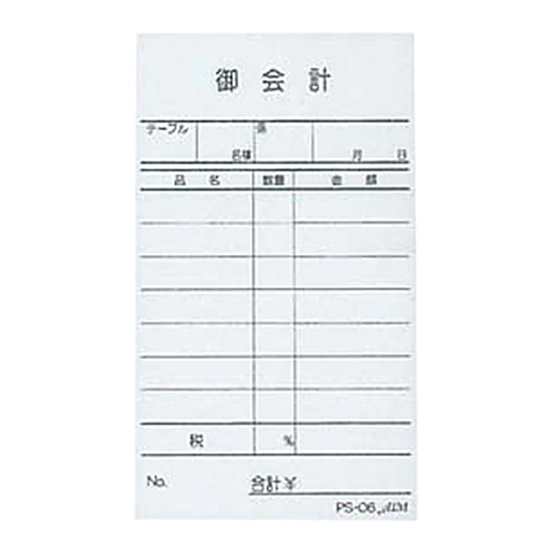えいむお会計伝票PS-06単式(10冊入) 1個(ご注文単位1個)【直送品】