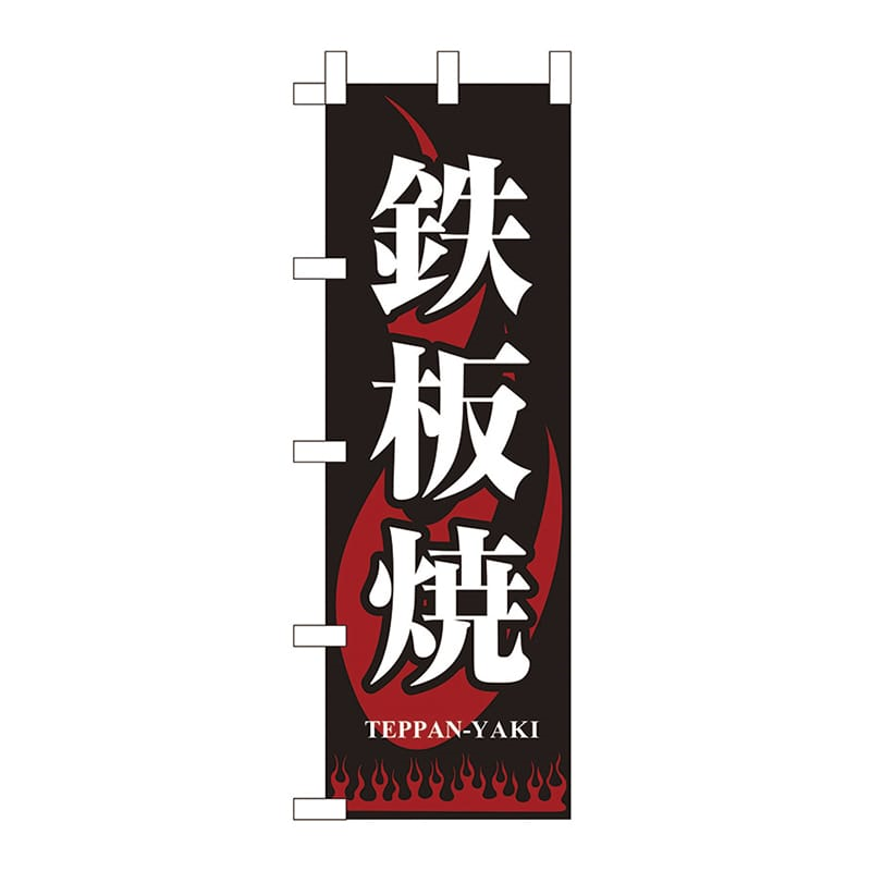 JF-307鉄板焼 1個（ご注文単位1個）【直送品】