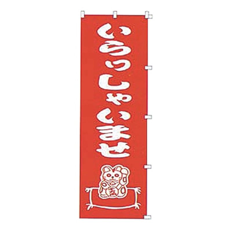 K034いらっしゃいませ 1個（ご注文単位1個）【直送品】