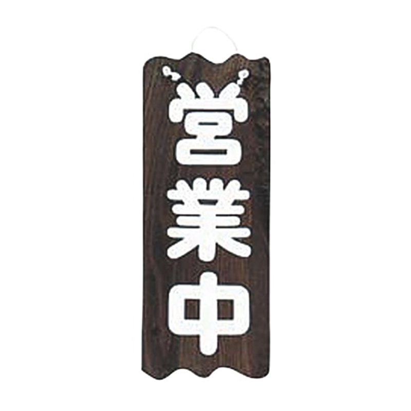 焼杉営業中／準備中（大） 1個（ご注文単位1個）【直送品】