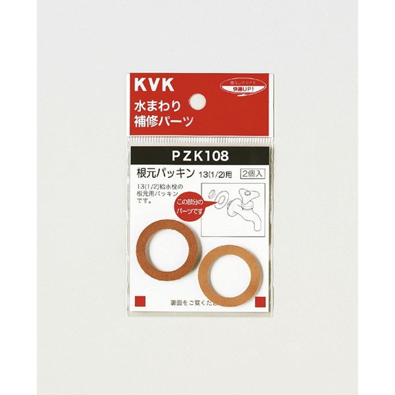 KVK 2301021 根元パッキン13 1/2 用 PZK108 1個（ご注文単位1個）【直送品】