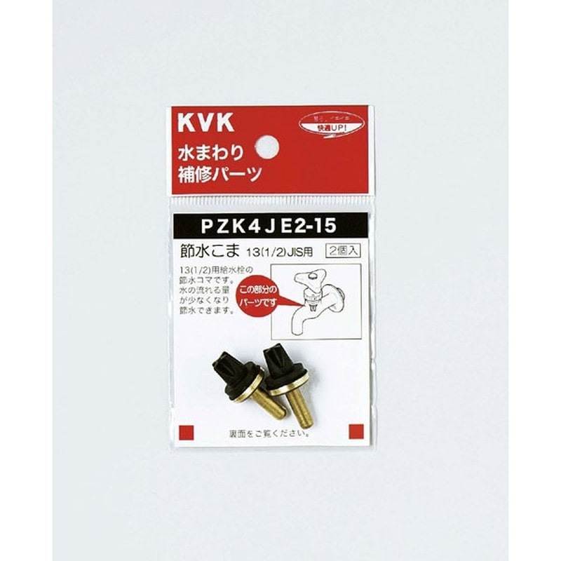 KVK 2301052 節水こま13 1/2 JIS PZK4JE2-15 1個（ご注文単位1個）【直送品】