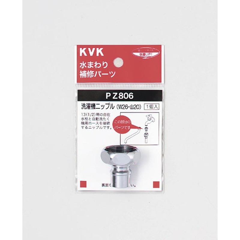 KVK 2301082 洗濯機ニップル W26-20 PZ806 1個（ご注文単位1個）【直送品】