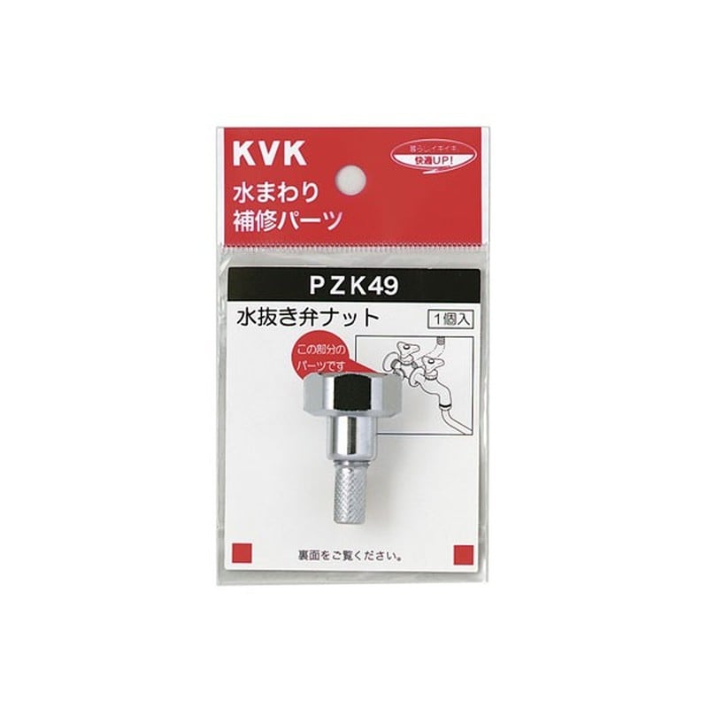 KVK 2301087 水抜き弁ナット PZK49 1個（ご注文単位1個）【直送品】
