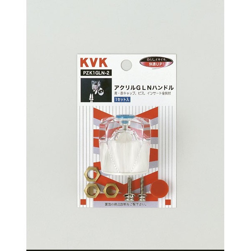 KVK 2301129 アクリルGLNハンドル PZK1GLN-2 1個（ご注文単位1個）【直送品】