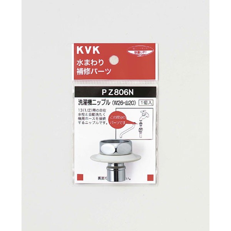 KVK 2301131 ツバ付洗濯機ニップル W26-20 PZ806N 1個（ご注文単位1個）【直送品】