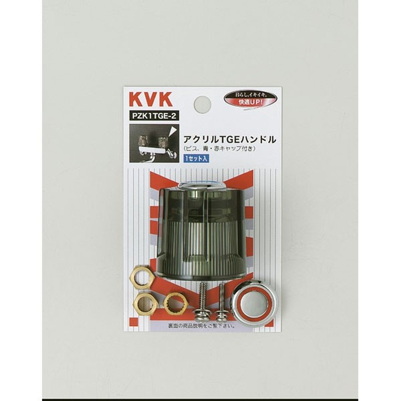 KVK 2301133 アクリルTGEハンドル PZK1TGE-2 1個（ご注文単位1個）【直送品】