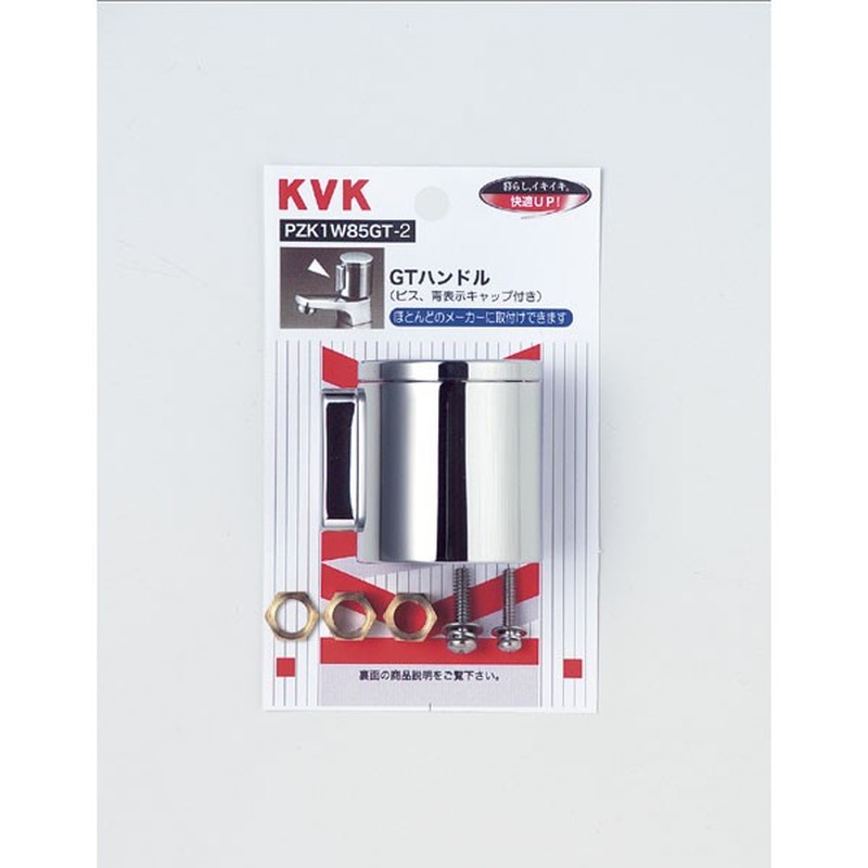 KVK 2301335 GTハンドル ビス赤キャップ付 PZK1W85GTR-2 1個（ご注文単位1個）【直送品】