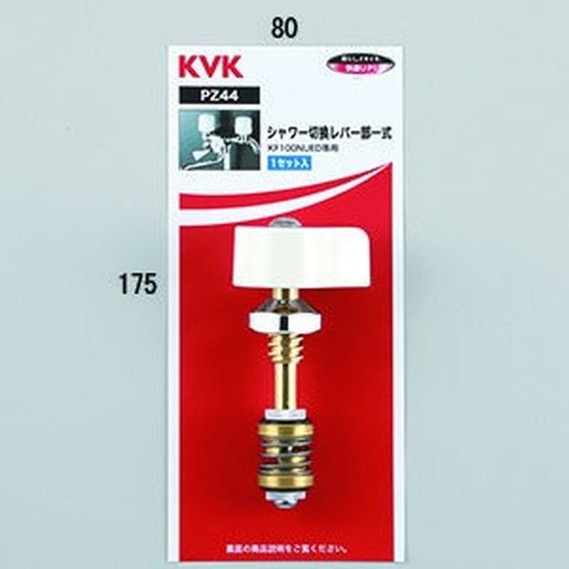 KVK 2301366 シャワー切替レバー部一式 PZ44 1個（ご注文単位1個）【直送品】