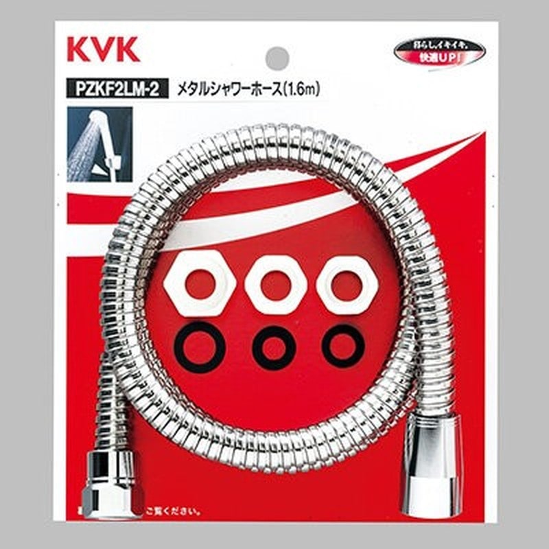 KVK 2301465 メタルシャワーホース アタッチ付1.6m PZKF2LM-2 1個（ご注文単位1個）【直送品】