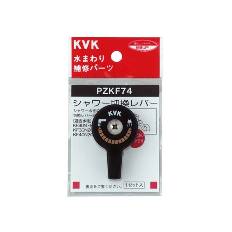 KVK 2301499 シャワー切替レバー ビス付き PZKF74 1個（ご注文単位1個）【直送品】