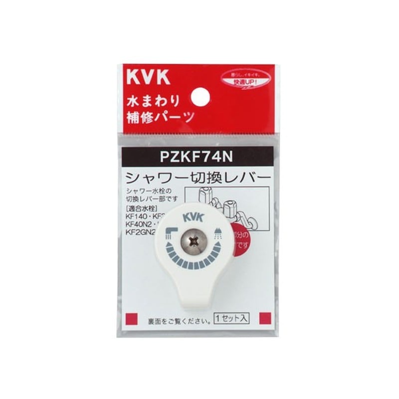 KVK 2301504 シャワー切替レバー ビス付き PZKF74N 1個（ご注文単位1個）【直送品】