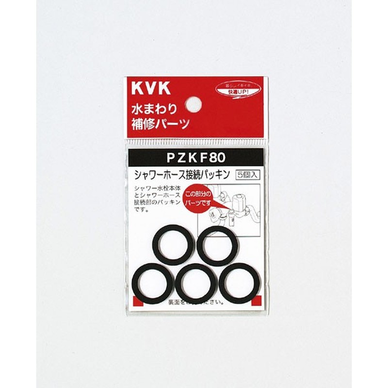 KVK 2301506 シャワーホース接続パッキン PZKF80 1個（ご注文単位1個）【直送品】