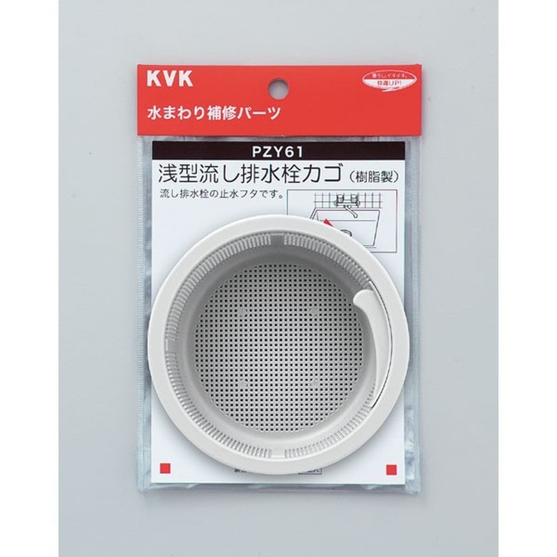 KVK 2301612 浅型流し排水栓カゴ PZY61 1個（ご注文単位1個）【直送品】