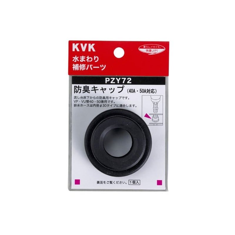 KVK 2301618 防臭キャップ PZY72 1個（ご注文単位1個）【直送品】