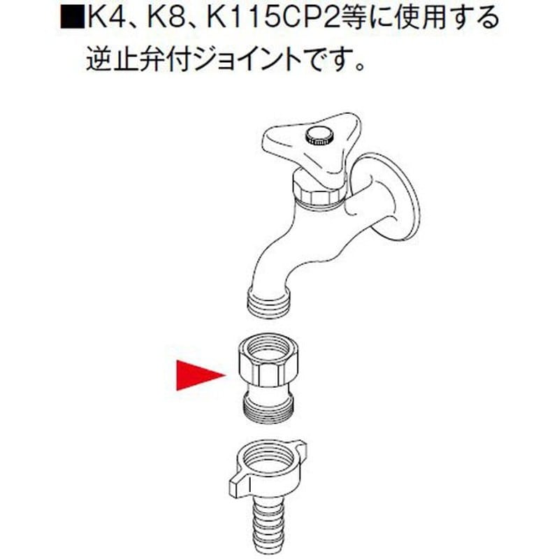 KVK 2301816 逆止弁ジョイント Z411390SY 1個(ご注文単位1個)【直送品】