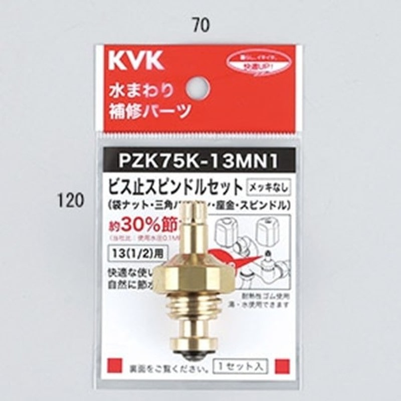 KVK 2302995 ビス止スピンドルセットメッキなし131/2 PZK75K-13MN1 1個（ご注文単位1個）【直送品】