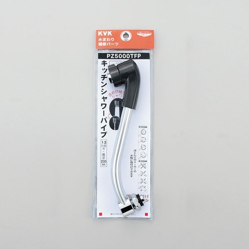 KVK 2301451 キッチンシャワーパイプ13 1/2 200 PZ5000TFP 1個(ご注文単位1個)【直送品】