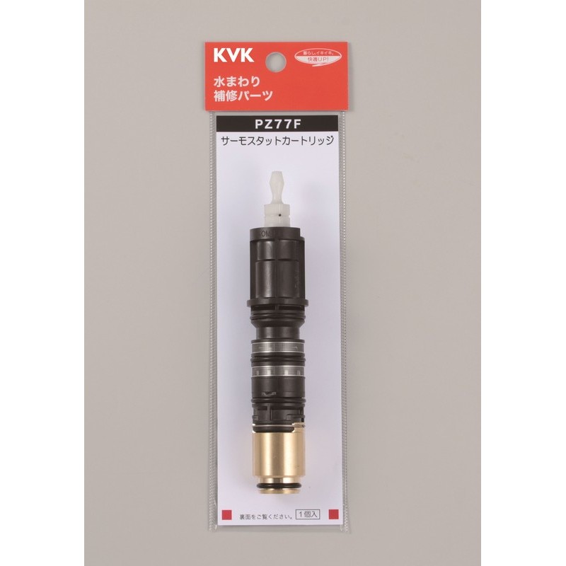 KVK 2302211 サーモスタットカートリッジ PZ77F 1個（ご注文単位1個）【直送品】