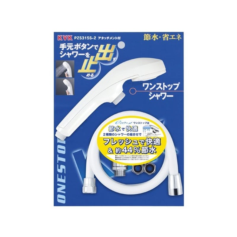 KVK 2301567 eシャワーnf ヘッド 白ワンストップ PZS315S-2 1個（ご注文単位1個）【直送品】