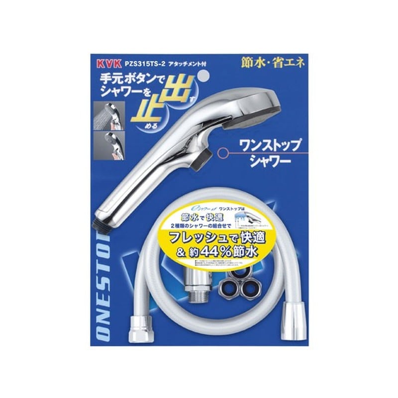 KVK 2301569 eシャワーnf ヘッドメッキワンストップ PZS315TS-2 1個（ご注文単位1個）【直送品】