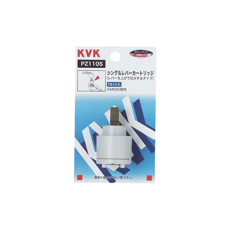KVK 2300979 スーパーシングルカートリッジ 上吐水用 PZ110S 1個（ご注文単位1個）【直送品】