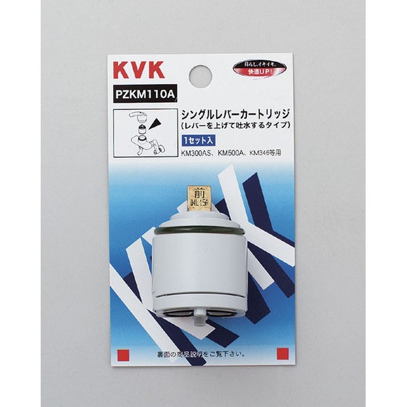 KVK 2301550 シングルカートリッジ 上げ吐水用 PZKM110A 1個（ご注文単位1個）【直送品】