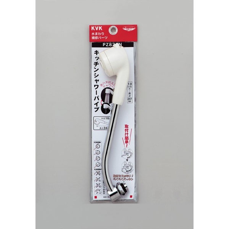KVK 2301440 キッチンシャワーパイプ13 1/2 247mm PZ822N 1個(ご注文単位1個)【直送品】