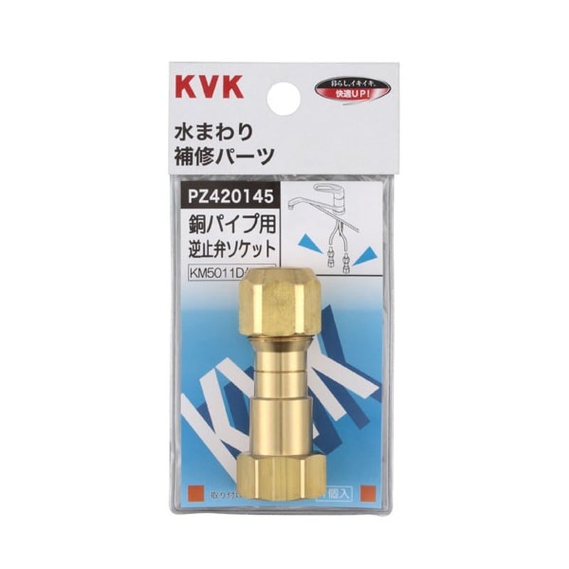 KVK 2301354 銅パイプ用逆止弁 PZ420145 1個（ご注文単位1個）【直送品】
