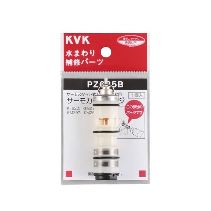 KVK 2301453 サーモスタットカートリッジ PZ625B 1個（ご注文単位1個）【直送品】