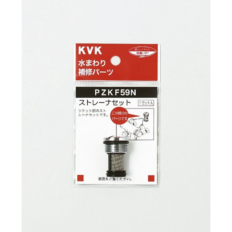 KVK 2301495 ストレーナセット PZKF59N 1個（ご注文単位1個）【直送品】