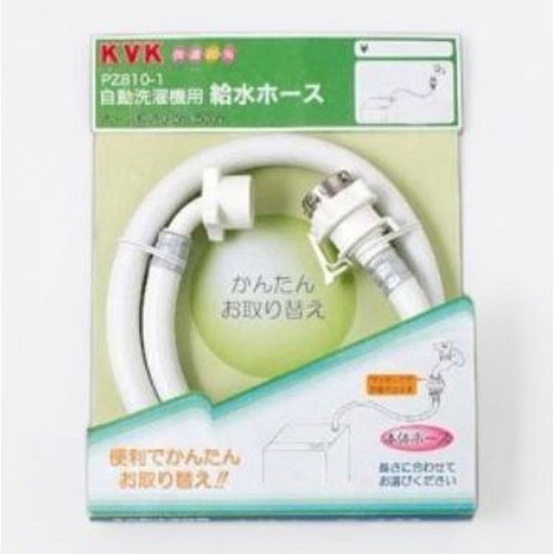 KVK 2301374 自動洗濯給水ホース50cm PZ810-50 1個（ご注文単位1個）【直送品】