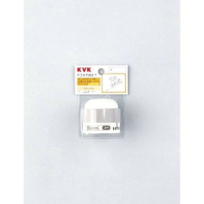 KVK 2301508 サーモお湯ぴた目盛ハンドル PZKF85ET 1個（ご注文単位1個）【直送品】