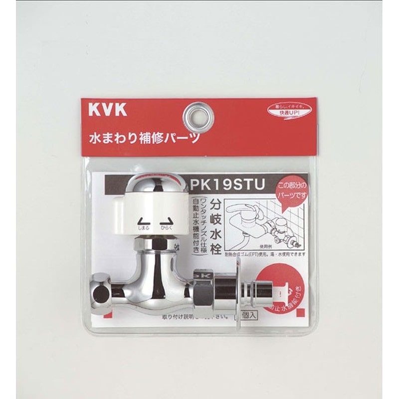 KVK 2300946 分岐止水栓 PK19STU 1個（ご注文単位1個）【直送品】