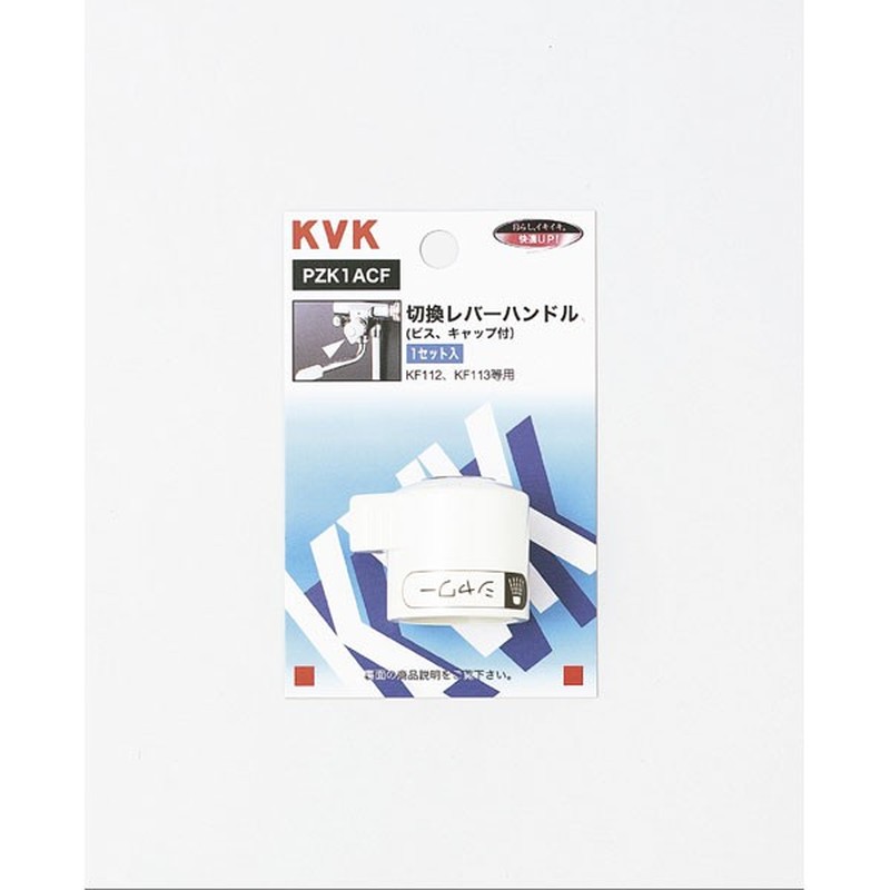 KVK 2301115 KF112用切替レバーハンドル PZK1ACF 1個（ご注文単位1個）【直送品】
